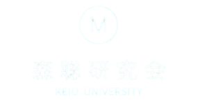 森聡研究会