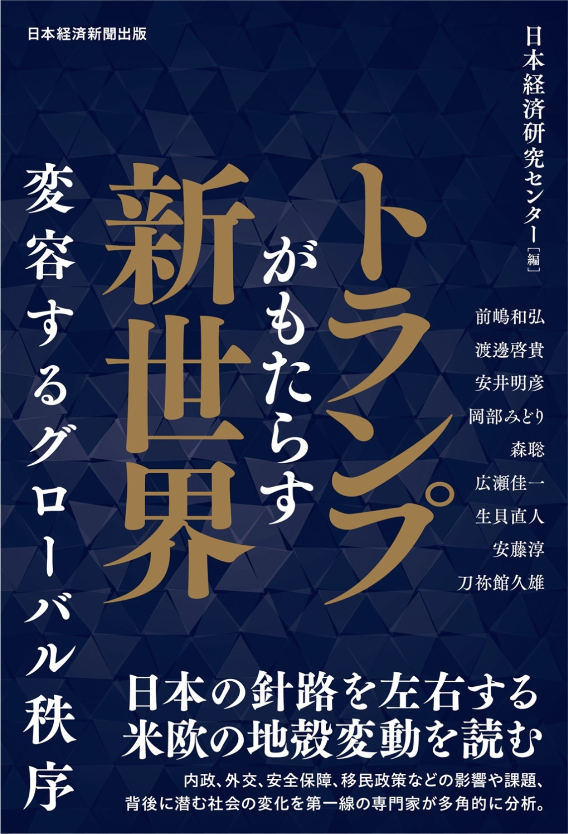 『トランプがもたらす新世界 －変容するグローバル秩序－』