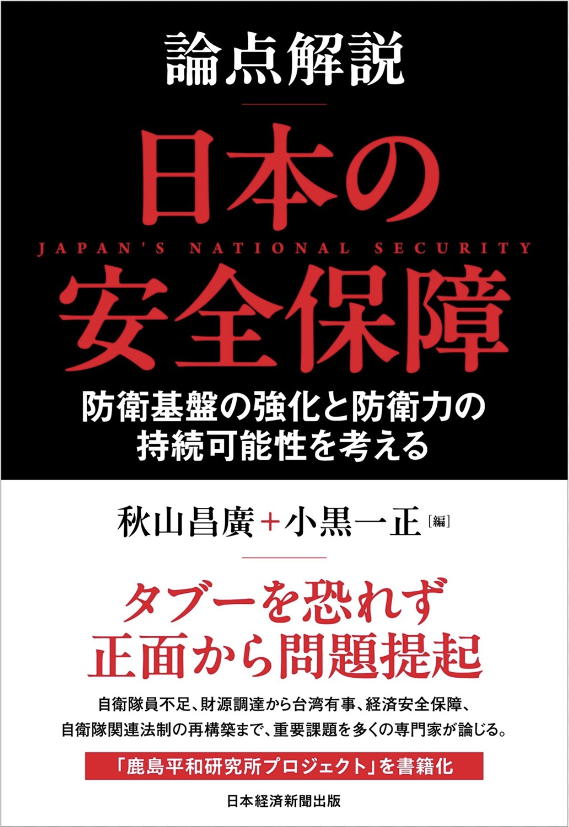 『論点解説　日本の安全保障 －防衛基盤の強化と防衛力の持続可能性を考える－』