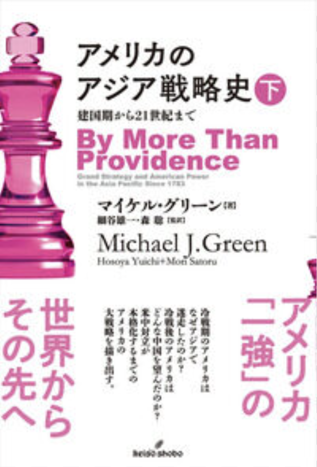 『アメリカのアジア戦略史　下  －建国期から21世紀まで－』