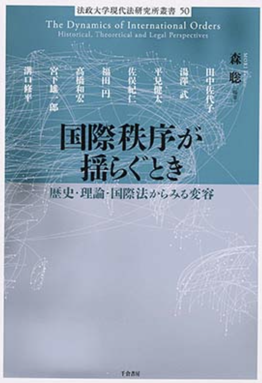 『国際秩序が揺らぐときー歴史・理論・国際法からみる変容』