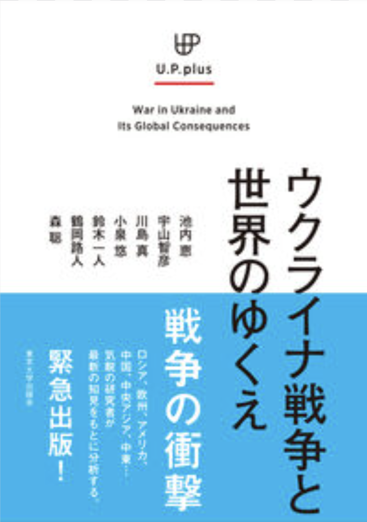 『ウクライナ戦争と世界のゆくえ』
