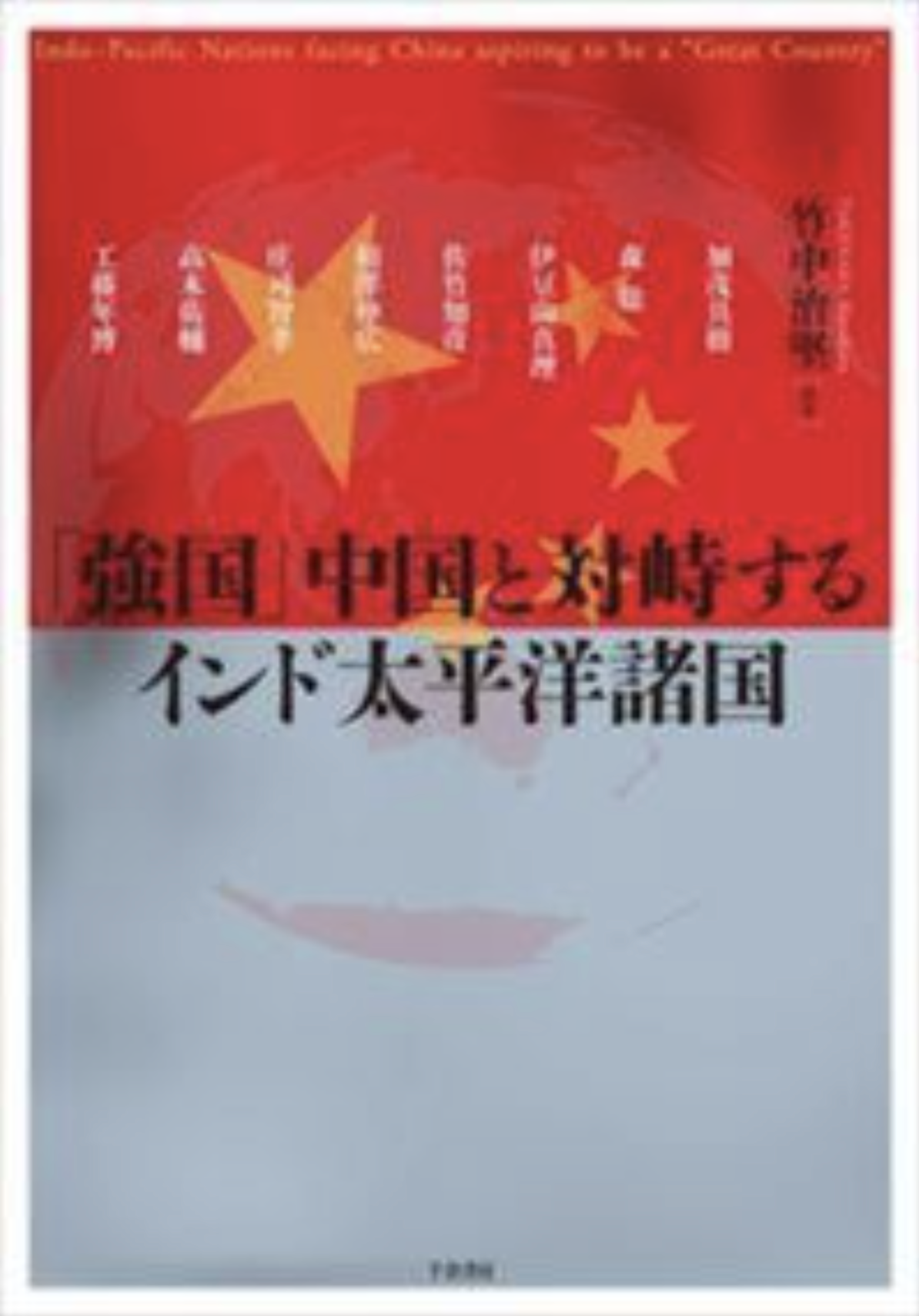『「大国」中国と対峙するインド太平洋諸国』