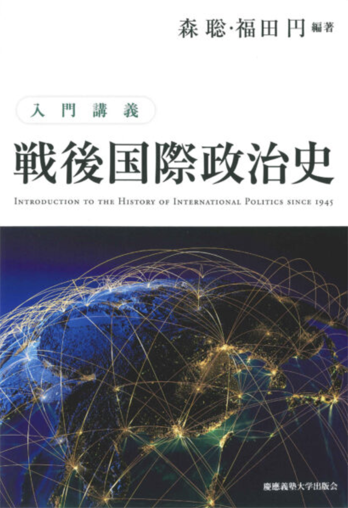 『入門講義　戦後国際政治史』