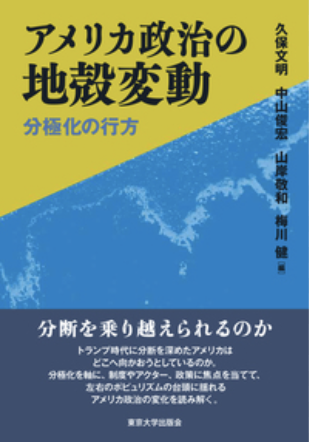 『アメリカ政治の地殻変動』