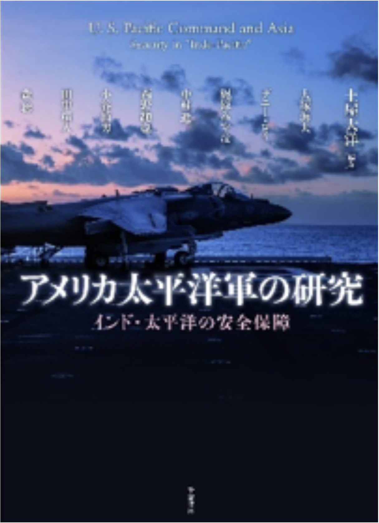 『アメリカ太平洋軍の研究―インド・太平洋の安全保障』