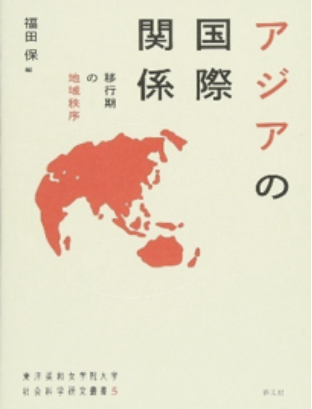 『アジアの国際関係―移行期の地域秩序』