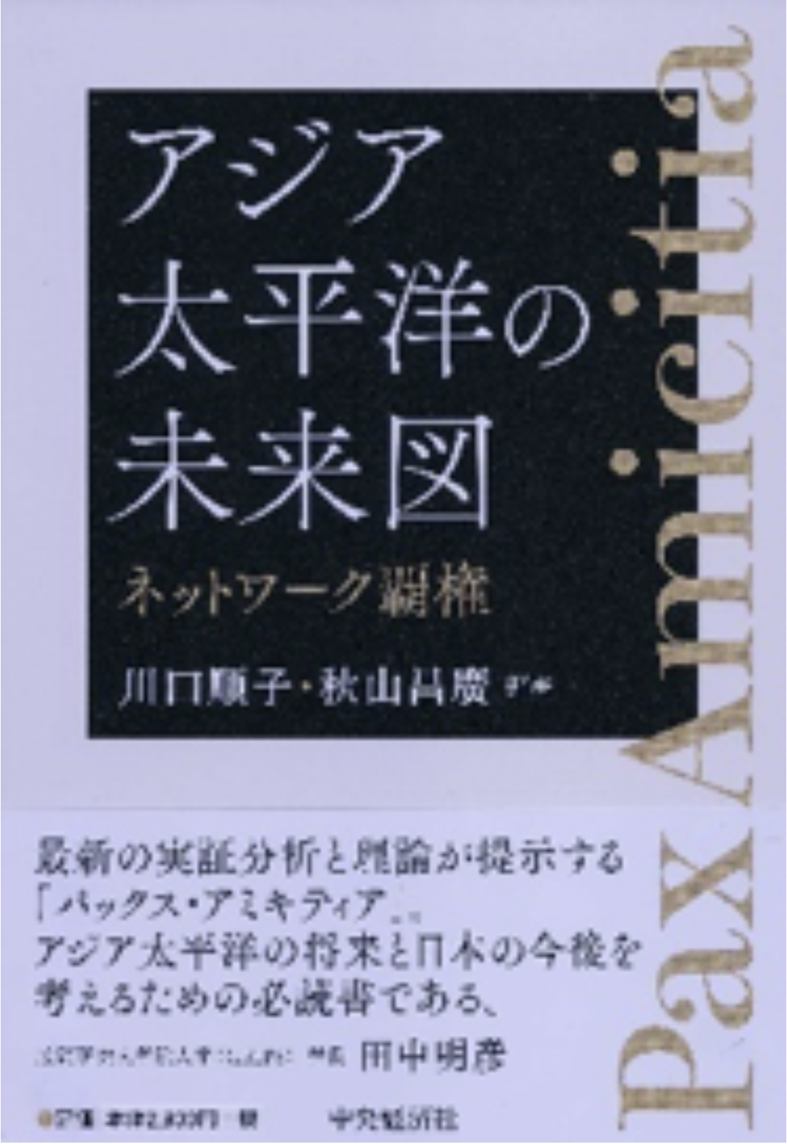 『アジア太平洋の未来図―ネットワーク覇権』
